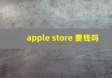 apple store 要钱吗